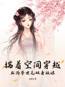 揣着空间穿越成为举世无双老板娘